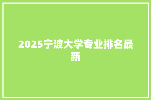 2025宁波大学专业排名最新