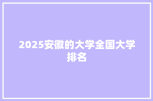 2025安徽的大学全国大学排名