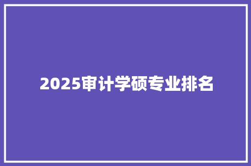 2025审计学硕专业排名