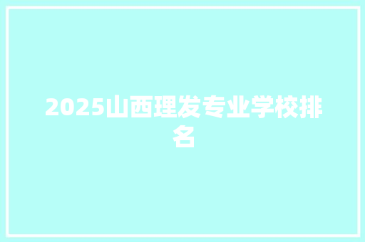 2025山西理发专业学校排名