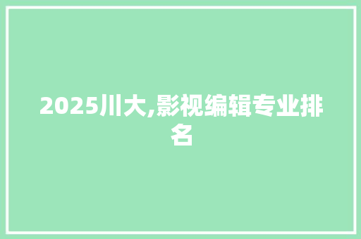 2025川大,影视编辑专业排名
