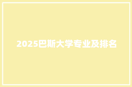 2025巴斯大学专业及排名