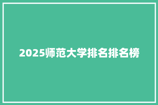 2025师范大学排名排名榜