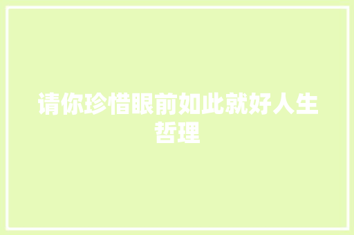 请你珍惜眼前如此就好人生哲理