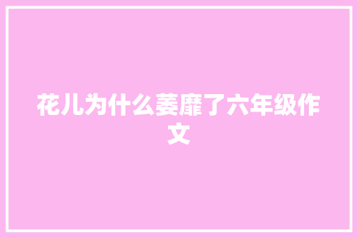 花儿为什么萎靡了六年级作文