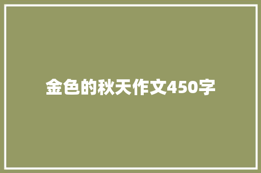 金色的秋天作文450字