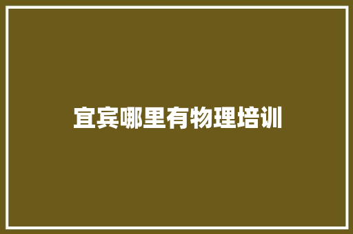 宜宾哪里有物理培训