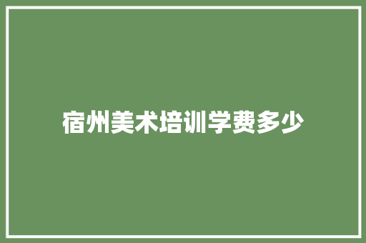 宿州美术培训学费多少