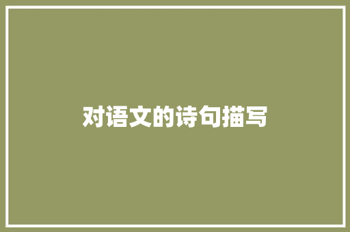 对语文的诗句描写