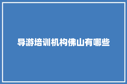 导游培训机构佛山有哪些