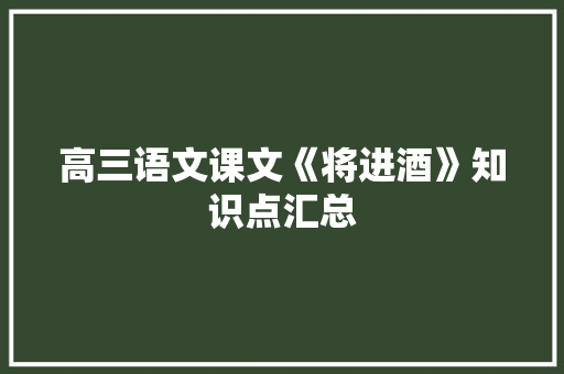 高三语文课文《将进酒》知识点汇总
