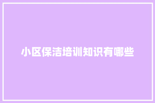 小区保洁培训知识有哪些