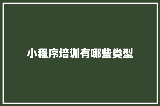 小程序培训有哪些类型