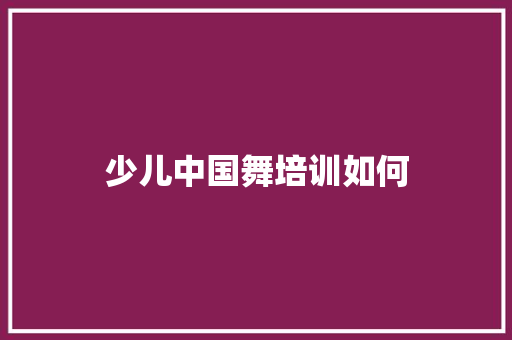 少儿中国舞培训如何