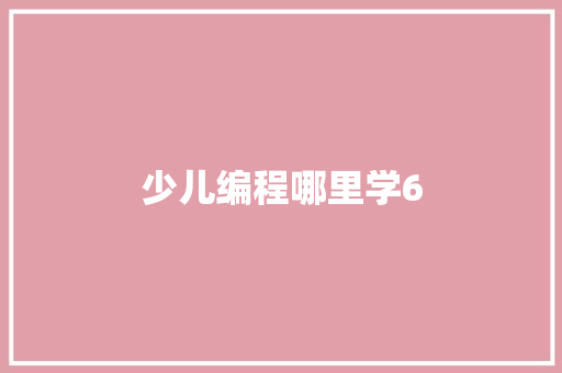少儿编程哪里学6