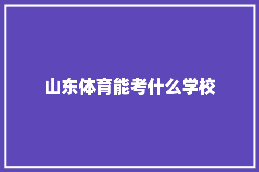 山东体育能考什么学校