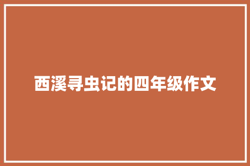 西溪寻虫记的四年级作文 商业文案