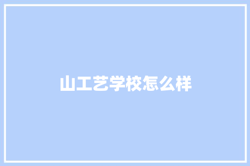 山工艺学校怎么样
