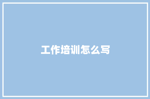 工作培训怎么写