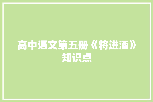 高中语文第五册《将进酒》知识点