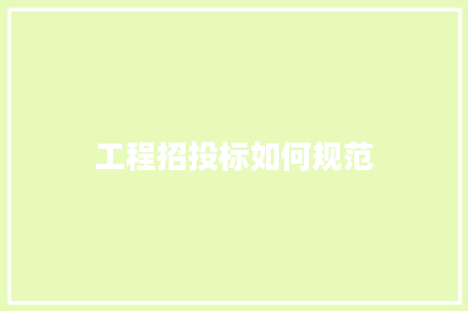 工程招投标如何规范