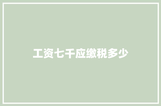工资七千应缴税多少