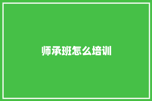 师承班怎么培训