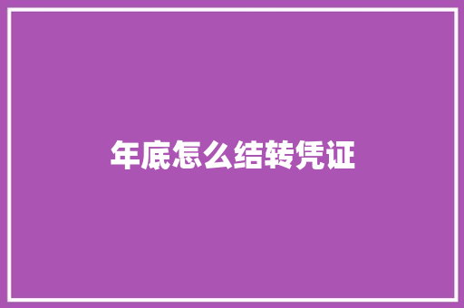 年底怎么结转凭证