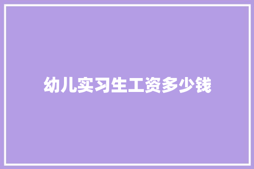 幼儿实习生工资多少钱