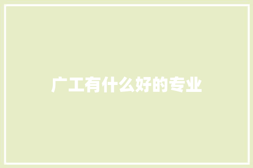 广工有什么好的专业