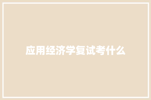 应用经济学复试考什么