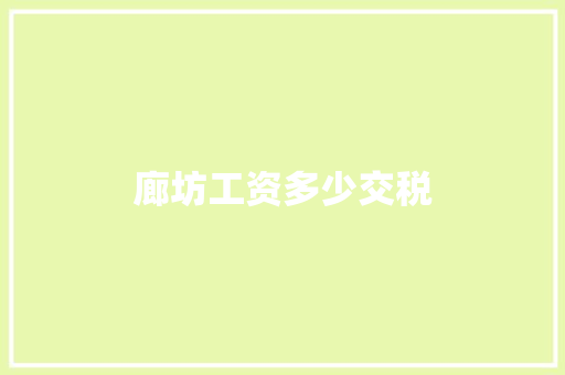 廊坊工资多少交税