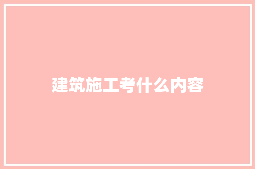 建筑施工考什么内容