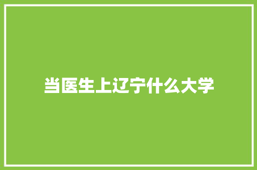 当医生上辽宁什么大学