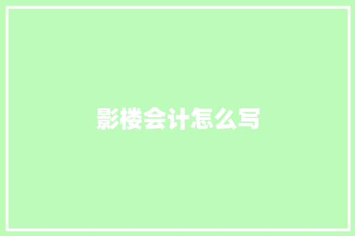 影楼会计怎么写