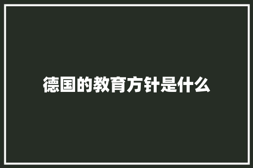 德国的教育方针是什么 写作技巧