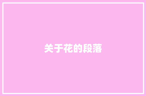 关于花的段落