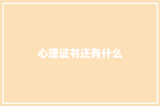 心理证书还有什么