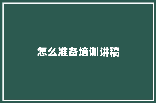怎么准备培训讲稿