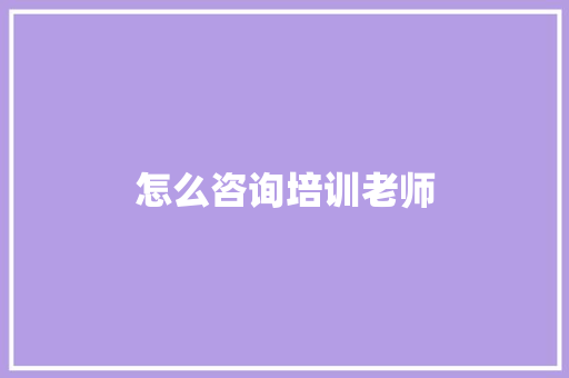 怎么咨询培训老师 简历模板