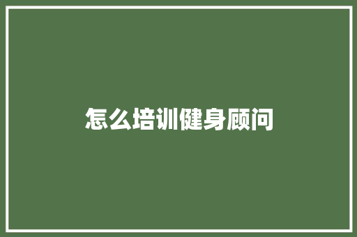 怎么培训健身顾问
