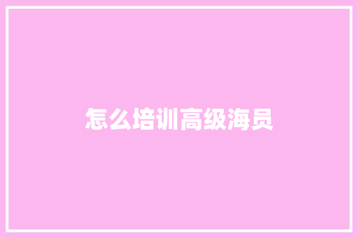 怎么培训高级海员