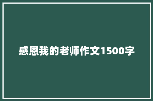 感恩我的老师作文1500字