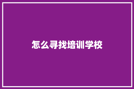 怎么寻找培训学校
