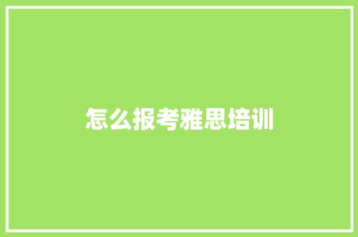 怎么报考雅思培训