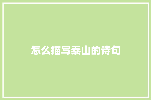 怎么描写泰山的诗句