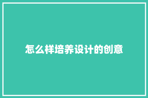 怎么样培养设计的创意