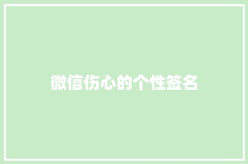 微信伤心的个性签名