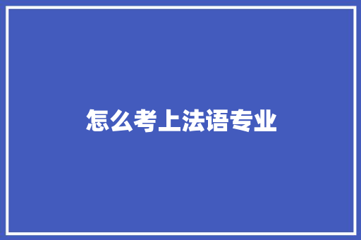 怎么考上法语专业