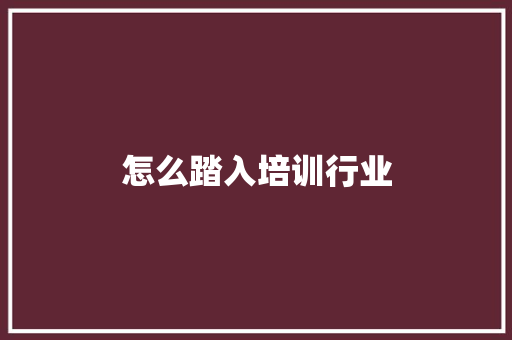 怎么踏入培训行业